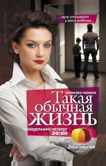 Такая обычная жизнь