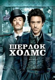 Шерлок Холмс