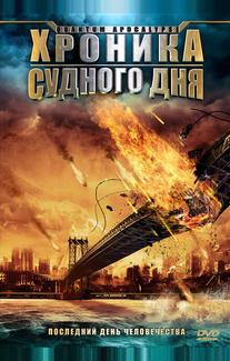 Хроника судного дня