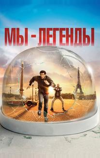 Мы – легенды