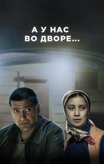 А у нас во дворе