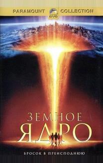 Земное ядро