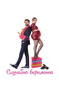 Случайно беременна