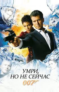 Умри, но не сейчас