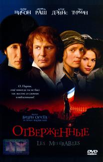 Отверженные