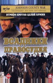 Всадники правосудия