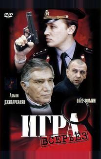 Игра всерьез