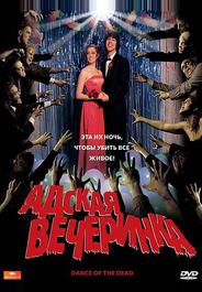 Адская вечеринка