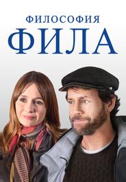 Философия Фила