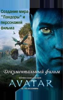 Аватар: Создание мира Пандоры