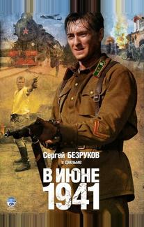 В июне 1941