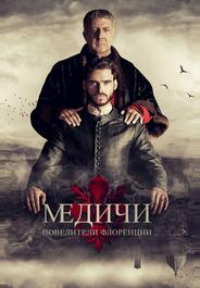 Медичи: Повелители Флоренции
