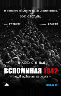 Вспоминая 1942