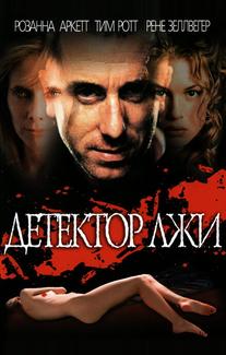 Детектор лжи