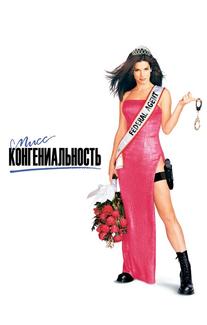 Мисс Конгениальность