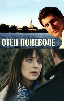 Отец поневоле
