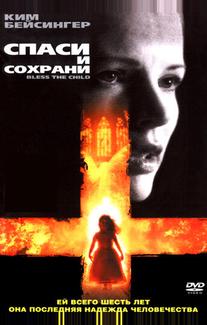 Спаси и сохрани