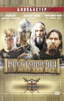 Крестоносцы