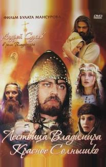 Сага древних булгар: Лествица Владимира Красное Солнышко
