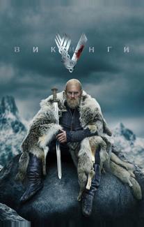 Викинги