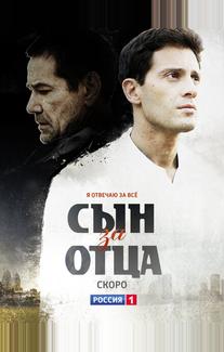 Сын за отца