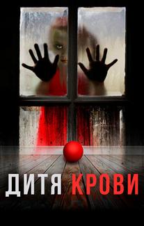 Дитя на крови