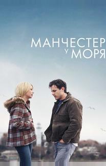 Манчестер у моря