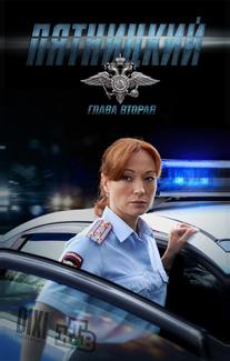 Пятницкий. Глава вторая