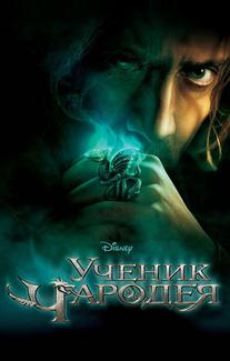 Ученик чародея