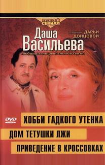 Даша Васильева 4. Любительница частного сыска. Хобби гадкого утенка