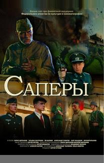 Саперы