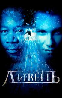 Ливень