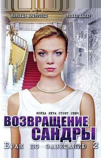 Брак по завещанию 2. Возвращение Сандры