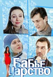 Бабье царство
