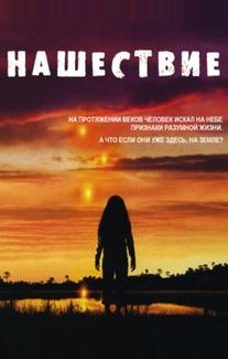 Нашествие