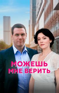 Можешь мне верить