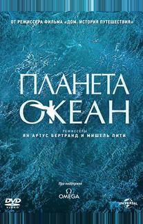 Планета-океан