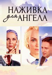 Наживка для ангела