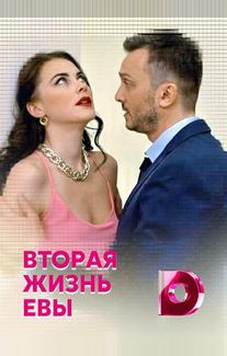 Вторая жизнь Евы