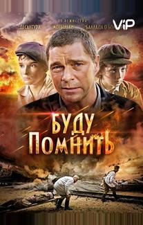 Буду помнить