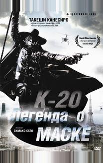 К-20: Легенда о маске