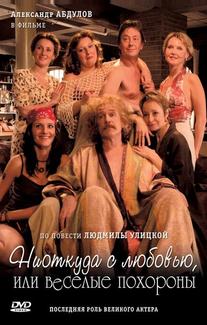 Ниоткуда с любовью, или Веселые похороны