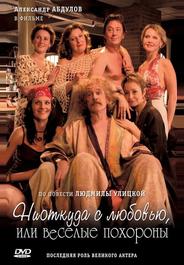 Ниоткуда с любовью, или Веселые похороны