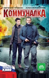 Коммуналка