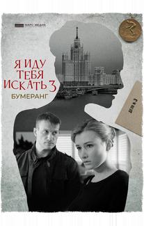 Я иду тебя искать. Бумеранг