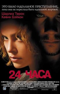 24 часа