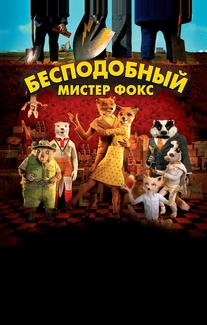 Бесподобный мистер Фокс