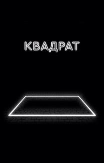 Квадрат