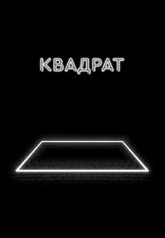 Квадрат