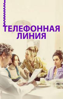 Телефонная линия